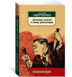 Дюжина ножей в спину революции. Аркадий Аверченко