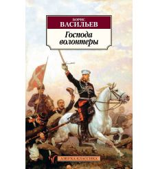 Господа волонтеры. Борис Васильев