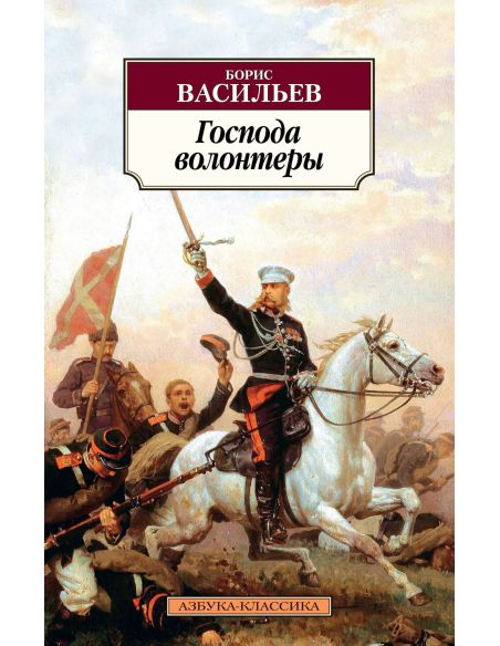 Господа волонтеры. Борис Васильев