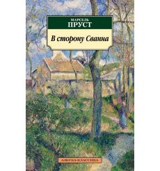 В сторону Сванна. Марсель Пруст
