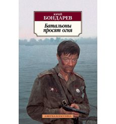 Батальоны просят огня. Юрий Бондарёв