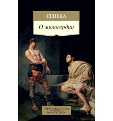 О милосердии. Сенека