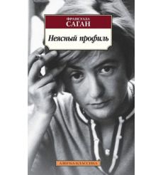Неясный профиль. Франсуаза Саган
