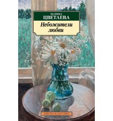 Небожители любви. Марина Цветаева