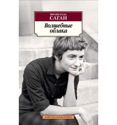 Волшебные облака. Франсуаза Саган