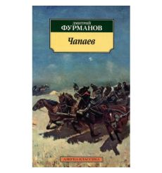 Чапаев. Дмитрий Фурманов