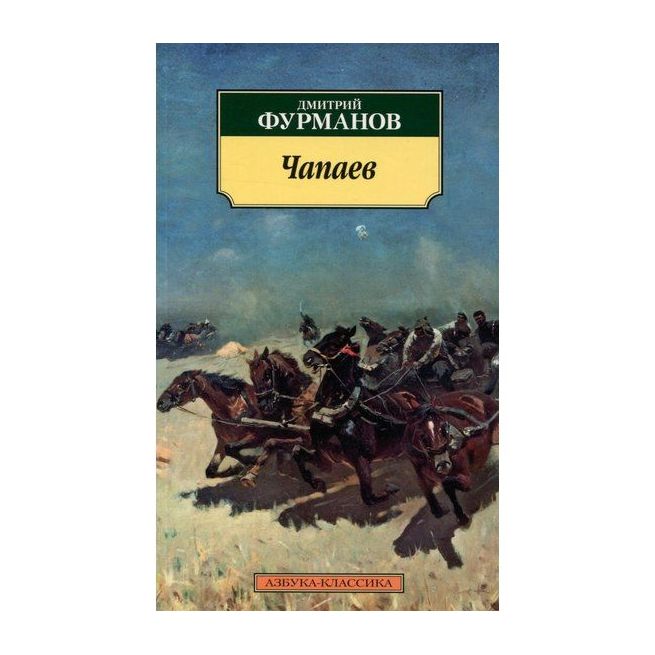 Чапаев. Дмитрий Фурманов
