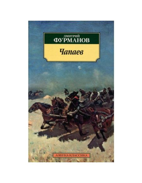 Чапаев. Дмитрий Фурманов