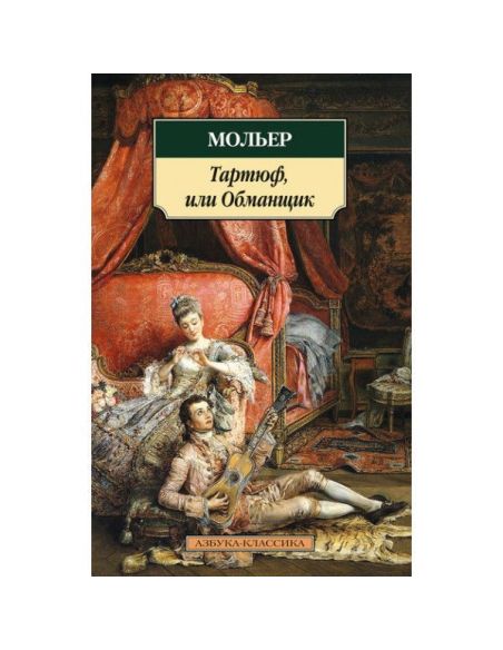 Тартюф, или Обманщик. Мольер