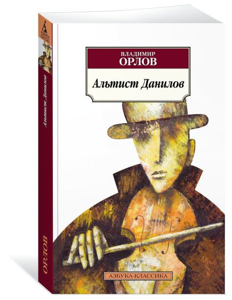 Альтист Данилов. Владимир Орлов