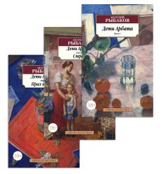 Дети Арбата (комплект из 3 книг). Анатолий Рыбаков 2