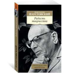 Радость творчества. Константин Паустовский
