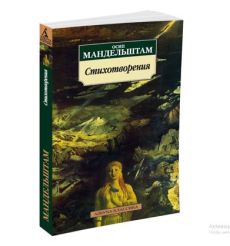 Стихотворения. Осип Мандельштам