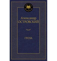 Гроза. Александр Островский