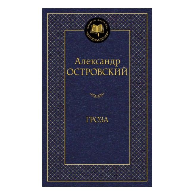 Гроза. Александр Островский