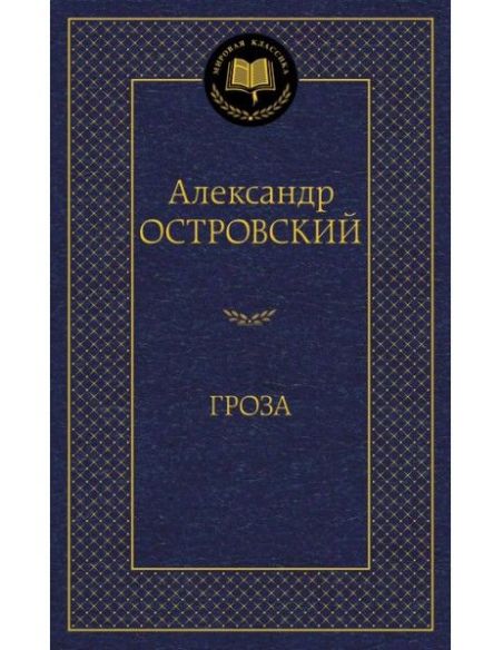 Гроза. Александр Островский