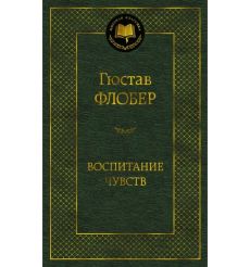 Воспитание чувств. Гюстав Флобер