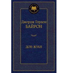Дон-Жуан. Джордж Гордон Байрон