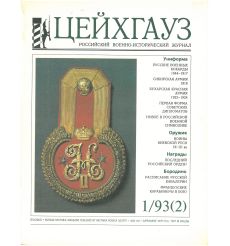 «Цейхгауз» Российский военно-исторический журнал № 2 (1993)