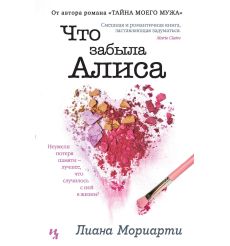 Что забыла Алиса. Лиана Мориарти