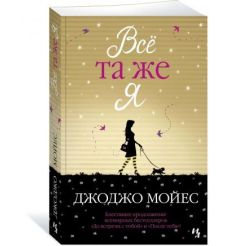 Всё та же я. Джоджо Мойес