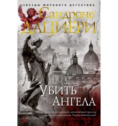 Убить Ангела. Сандроне Дациери