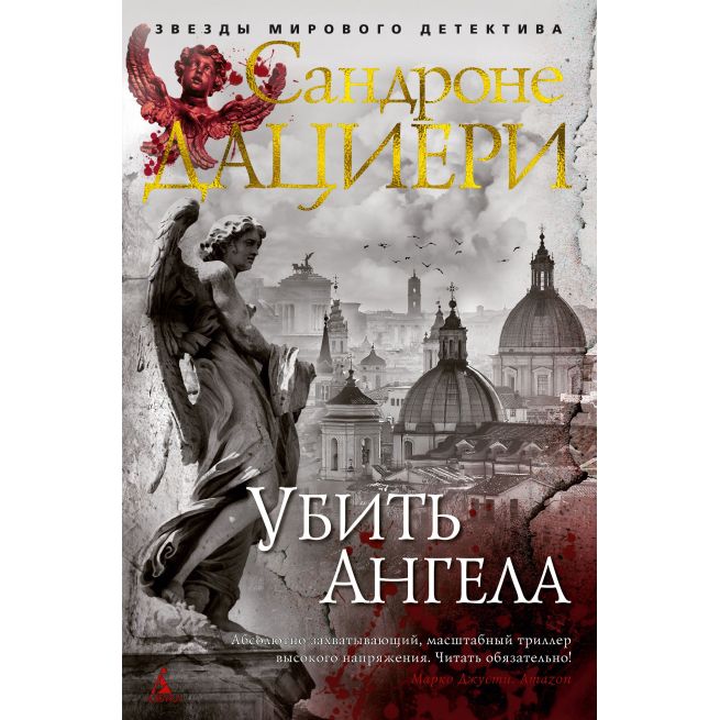 Убить Ангела. Сандроне Дациери