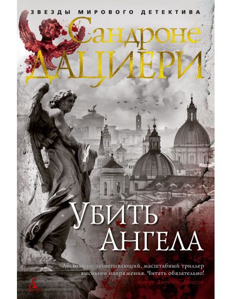 Убить Ангела. Сандроне Дациери
