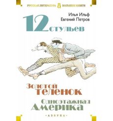 Двенадцать стульев. Золотой теленок. Одноэтажная Америка. Илья Ильф, Евгений Петров