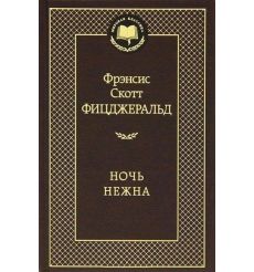 Ночь нежна. Фрэнсис Скотт Фицджеральд