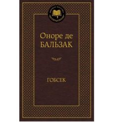 Гобсек. Оноре де Бальзак