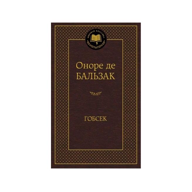 Гобсек. Оноре де Бальзак