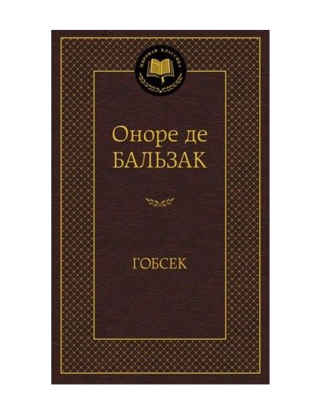 Гобсек. Оноре де Бальзак