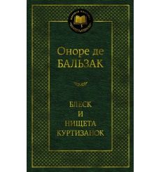 Блеск и нищета куртизанок. Оноре де Бальзак