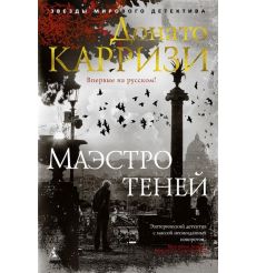 Маэстро теней. Донато Карризи