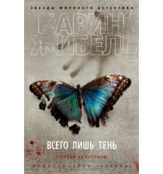 Всего лишь тень. Карин Жибель