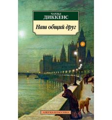Наш общий друг. Чарльз Диккенс