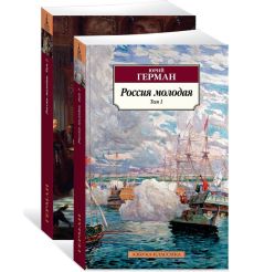 Россия молодая (комплект из 2 книг). Юрий Герман
