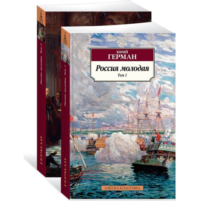 Россия молодая (комплект из 2 книг). Юрий Герман