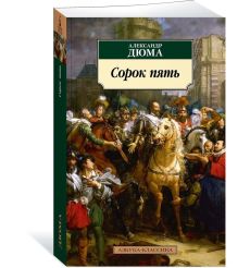 Сорок пять. Александр Дюма