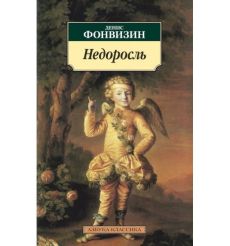 Недоросль: Избранные произведения. Денис Фонвизин