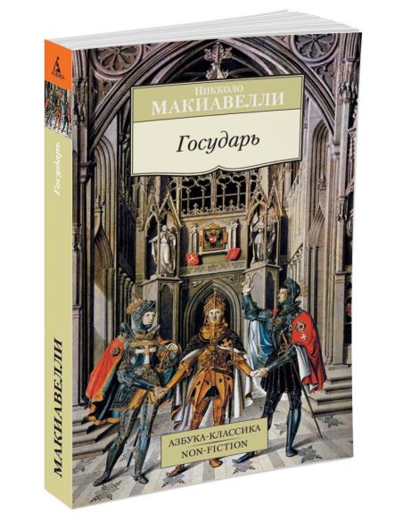 Государь. Никколо Макиавелли