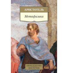 Метафизика. Аристотель