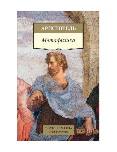 Метафизика. Аристотель