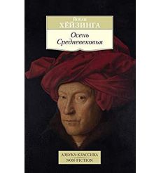 Осень Средневековья. Йохан Хёйзинга