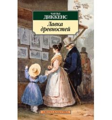 Лавка древностей. Чарльз Диккенс