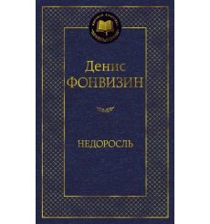 Недоросль. Денис Фонвизин