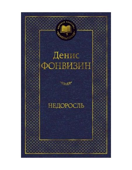 Недоросль. Денис Фонвизин