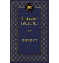 Север и Юг. Элизабет Гаскелл