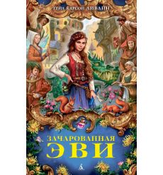 Зачарованная Эви. Гейл Карсон Ливайн